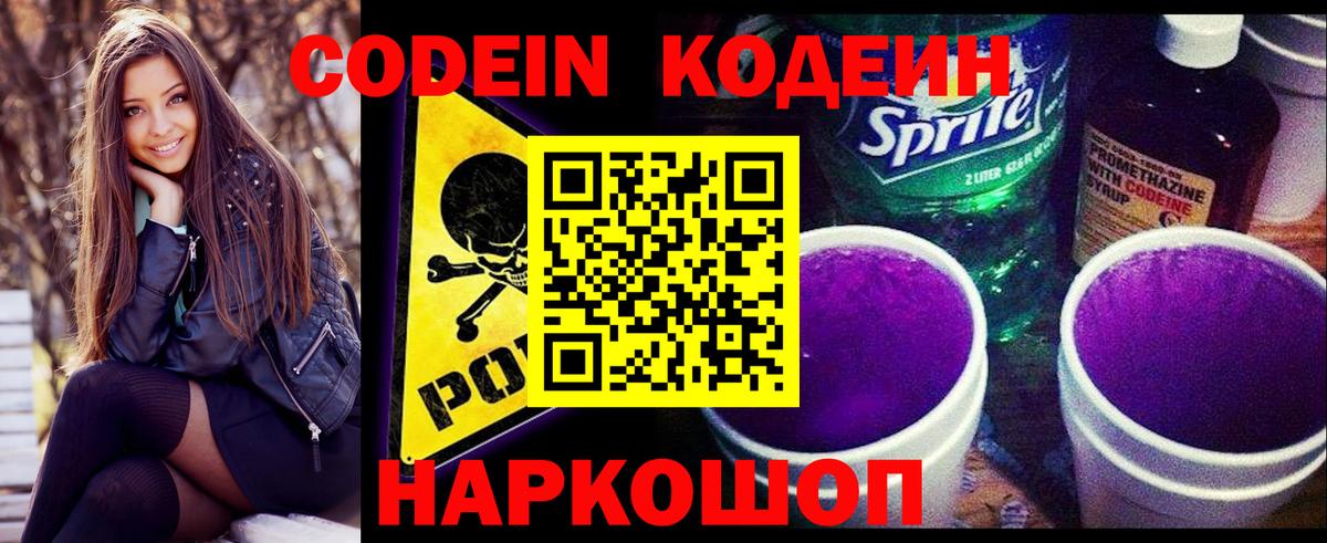 Codein напиток Lean (лин) Гусиноозёрск